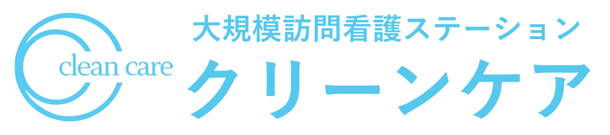 福岡市 訪問看護ステーション|クリーンケア
